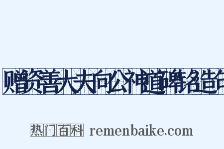 赠资善大夫向公神道碑铭造句是什么意思的图片